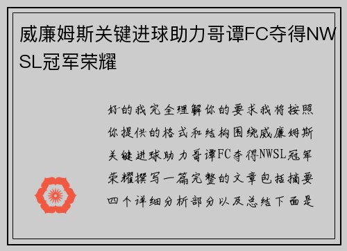 威廉姆斯关键进球助力哥谭FC夺得NWSL冠军荣耀