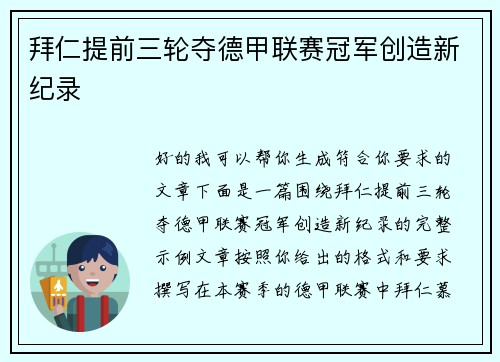 拜仁提前三轮夺德甲联赛冠军创造新纪录