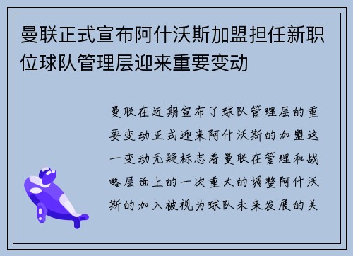 曼联正式宣布阿什沃斯加盟担任新职位球队管理层迎来重要变动