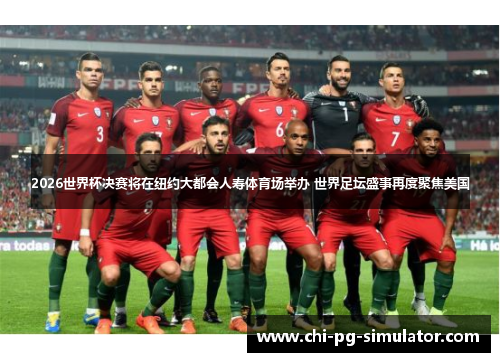 2026世界杯决赛将在纽约大都会人寿体育场举办 世界足坛盛事再度聚焦美国 2026世界杯决赛将在纽约大都会人寿体育场举办 世界足坛盛事再度聚焦美国