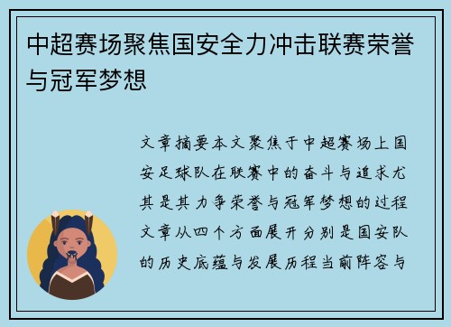 中超赛场聚焦国安全力冲击联赛荣誉与冠军梦想 中超赛场聚焦国安全力冲击联赛荣誉与冠军梦想