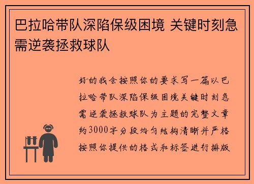 巴拉哈带队深陷保级困境 关键时刻急需逆袭拯救球队 巴拉哈带队深陷保级困境 关键时刻急需逆袭拯救球队