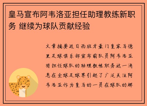 皇马宣布阿韦洛亚担任助理教练新职务 继续为球队贡献经验
