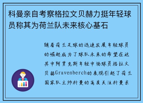 科曼亲自考察格拉文贝赫力挺年轻球员称其为荷兰队未来核心基石