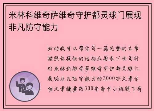 米林科维奇萨维奇守护都灵球门展现非凡防守能力 米林科维奇萨维奇守护都灵球门展现非凡防守能力
