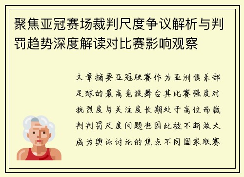 聚焦亚冠赛场裁判尺度争议解析与判罚趋势深度解读对比赛影响观察