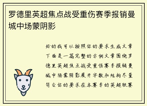 罗德里英超焦点战受重伤赛季报销曼城中场蒙阴影