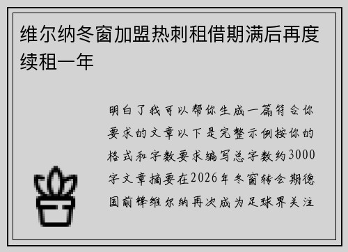 维尔纳冬窗加盟热刺租借期满后再度续租一年