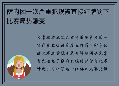 萨内因一次严重犯规被直接红牌罚下比赛局势骤变