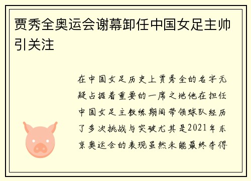 贾秀全奥运会谢幕卸任中国女足主帅引关注