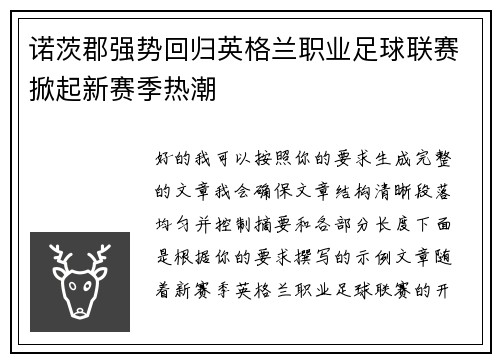 诺茨郡强势回归英格兰职业足球联赛掀起新赛季热潮