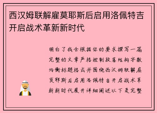 西汉姆联解雇莫耶斯后启用洛佩特吉开启战术革新新时代