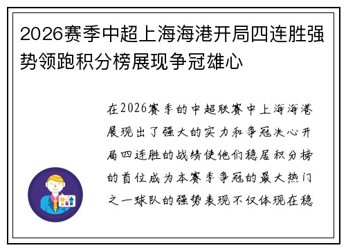 2026赛季中超上海海港开局四连胜强势领跑积分榜展现争冠雄心