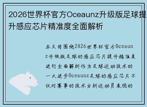 2026世界杯官方Oceaunz升级版足球提升感应芯片精准度全面解析 2026世界杯官方Oceaunz升级版足球提升感应芯片精准度全面解析