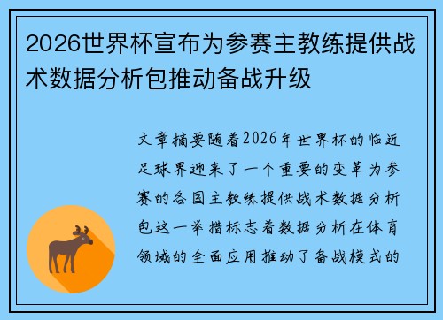 2026世界杯宣布为参赛主教练提供战术数据分析包推动备战升级