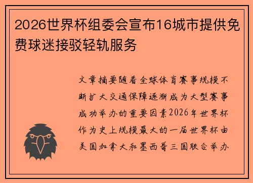 2026世界杯组委会宣布16城市提供免费球迷接驳轻轨服务