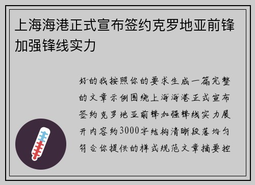 上海海港正式宣布签约克罗地亚前锋加强锋线实力