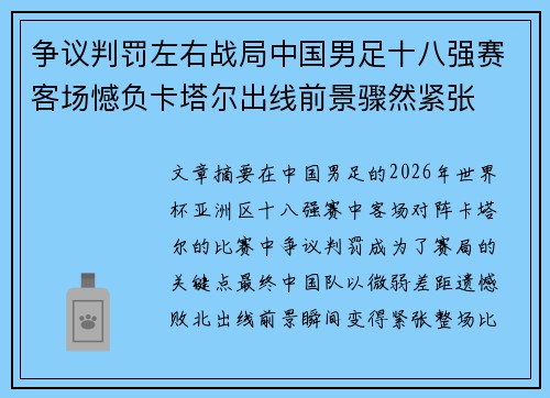 争议判罚左右战局中国男足十八强赛客场憾负卡塔尔出线前景骤然紧张