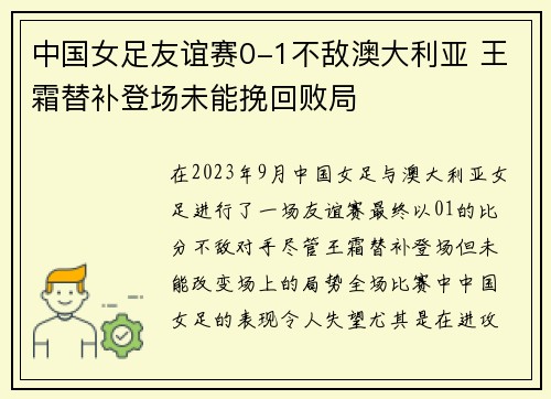 中国女足友谊赛0-1不敌澳大利亚 王霜替补登场未能挽回败局