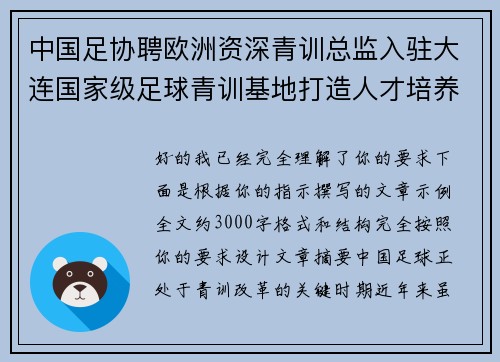 中国足协聘欧洲资深青训总监入驻大连国家级足球青训基地打造人才培养新高地