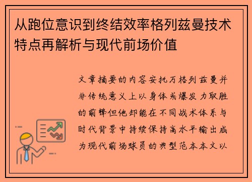 从跑位意识到终结效率格列兹曼技术特点再解析与现代前场价值