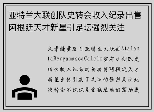 亚特兰大联创队史转会收入纪录出售阿根廷天才新星引足坛强烈关注