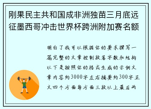 刚果民主共和国成非洲独苗三月底远征墨西哥冲击世界杯跨洲附加赛名额