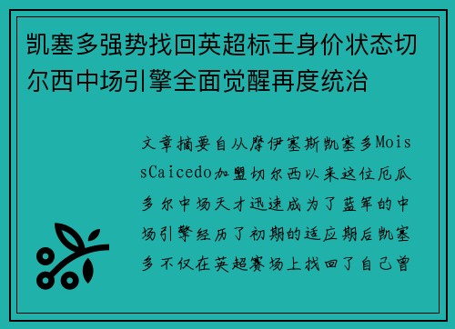 凯塞多强势找回英超标王身价状态切尔西中场引擎全面觉醒再度统治