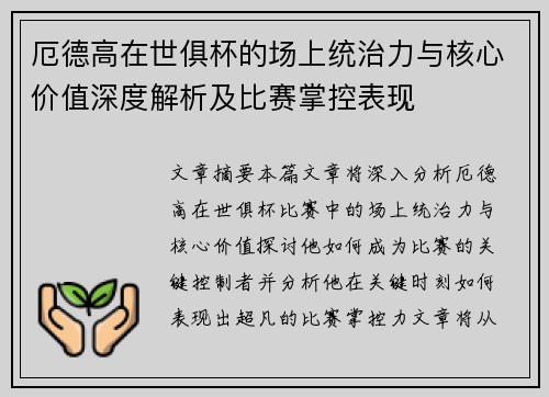 厄德高在世俱杯的场上统治力与核心价值深度解析及比赛掌控表现
