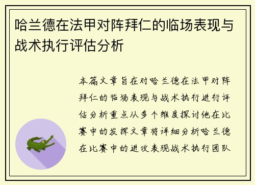 哈兰德在法甲对阵拜仁的临场表现与战术执行评估分析