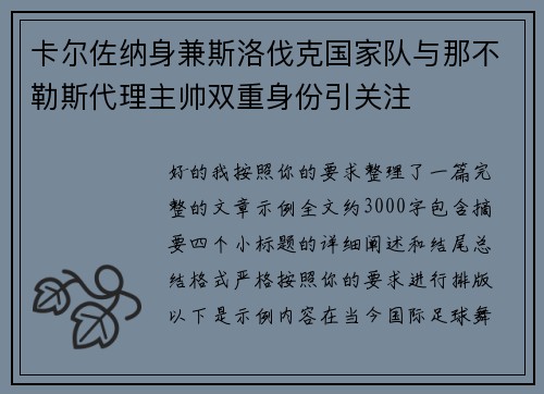 卡尔佐纳身兼斯洛伐克国家队与那不勒斯代理主帅双重身份引关注