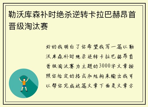 勒沃库森补时绝杀逆转卡拉巴赫昂首晋级淘汰赛