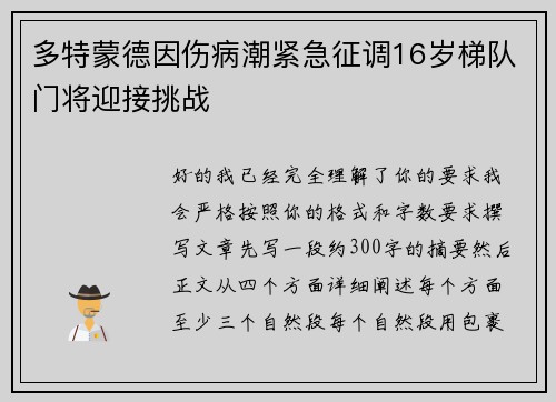 多特蒙德因伤病潮紧急征调16岁梯队门将迎接挑战