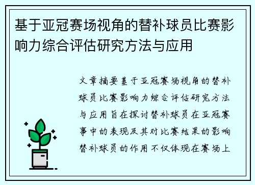 基于亚冠赛场视角的替补球员比赛影响力综合评估研究方法与应用