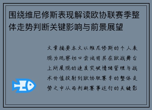 围绕维尼修斯表现解读欧协联赛季整体走势判断关键影响与前景展望
