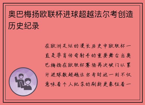 奥巴梅扬欧联杯进球超越法尔考创造历史纪录
