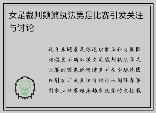女足裁判频繁执法男足比赛引发关注与讨论