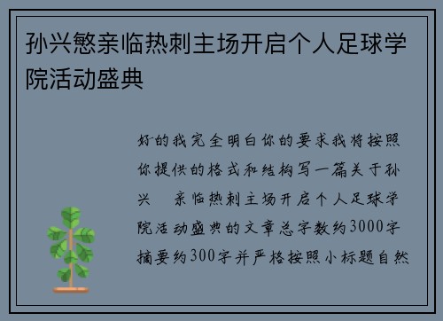 孙兴慜亲临热刺主场开启个人足球学院活动盛典