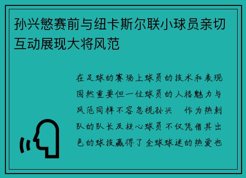 孙兴慜赛前与纽卡斯尔联小球员亲切互动展现大将风范