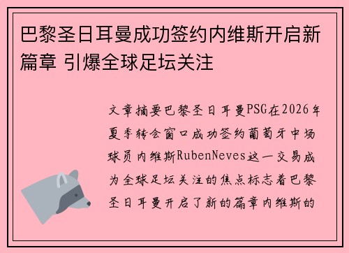 巴黎圣日耳曼成功签约内维斯开启新篇章 引爆全球足坛关注