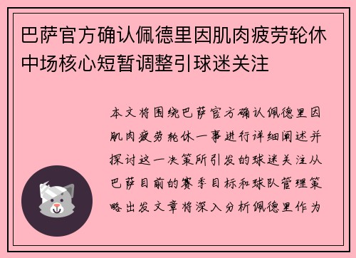 巴萨官方确认佩德里因肌肉疲劳轮休中场核心短暂调整引球迷关注