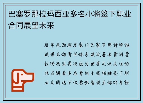 巴塞罗那拉玛西亚多名小将签下职业合同展望未来