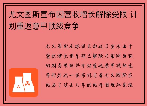 尤文图斯宣布因营收增长解除受限 计划重返意甲顶级竞争