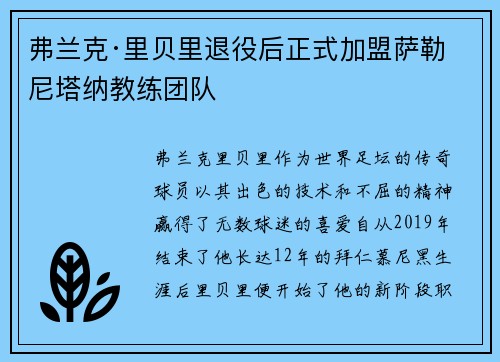 弗兰克·里贝里退役后正式加盟萨勒尼塔纳教练团队
