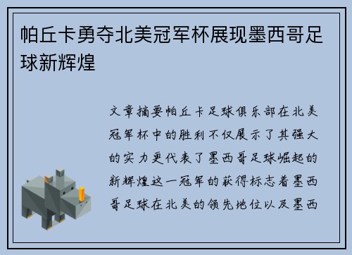 帕丘卡勇夺北美冠军杯展现墨西哥足球新辉煌