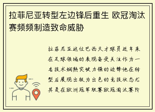 拉菲尼亚转型左边锋后重生 欧冠淘汰赛频频制造致命威胁 拉菲尼亚转型左边锋后重生 欧冠淘汰赛频频制造致命威胁