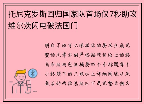 托尼克罗斯回归国家队首场仅7秒助攻维尔茨闪电破法国门 托尼克罗斯回归国家队首场仅7秒助攻维尔茨闪电破法国门