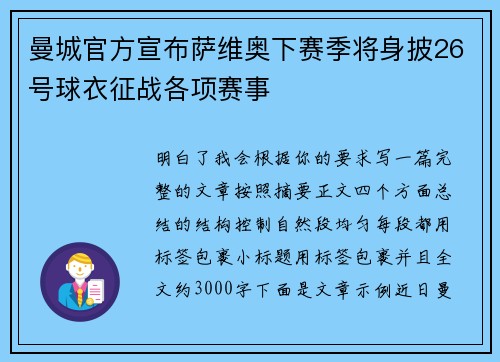 曼城官方宣布萨维奥下赛季将身披26号球衣征战各项赛事