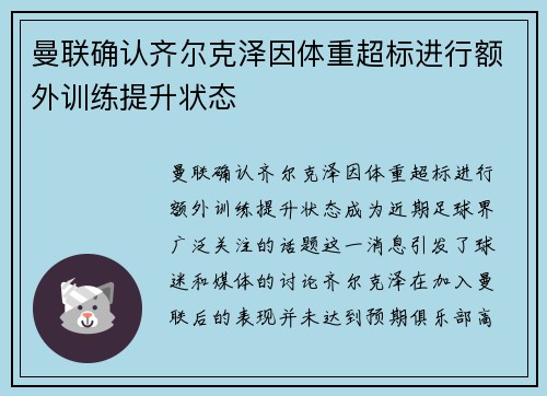 曼联确认齐尔克泽因体重超标进行额外训练提升状态