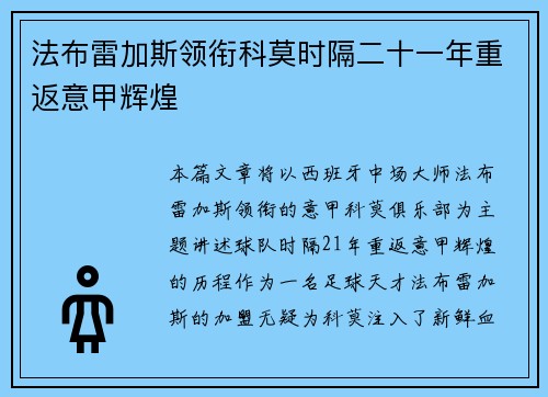 法布雷加斯领衔科莫时隔二十一年重返意甲辉煌